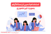 استخدام فوری ادمین برای دایرکتر