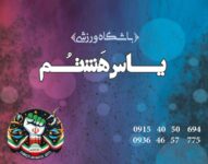 باشگاه ورزشی یاس هشتم مشهد