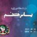 باشگاه ورزشی یاس هشتم مشهد