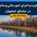 مشاوره و اجرای امور مالیاتی در مشتاق