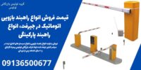 قیمت فروش انواع راهبند بازویی اتوماتیک در جیرفت، انواع راهبند پارکینگی