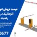 قیمت فروش انواع راهبند بازویی اتوماتیک در جیرفت، انواع راهبند پارکینگی