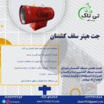 کاتالوکحهیتر-گازی-سقف-کشسان
