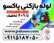 لوله بازکنی و فنر زنی در سراسر رشت