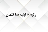 خرید و فروش شرکت رتبه 5 ابنیه