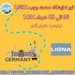 تورنمایشگاه صنعت چوب LIGNA 2025