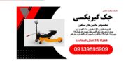 جک گیر بکسی
