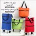فروش کیف یا ساک خرید تاشو چرخ دار دستی و دوشی