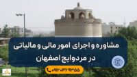 مشاوره و اجرای امور مالیاتی در مرداویج