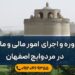 مشاوره و اجرای امور مالیاتی در مرداویج