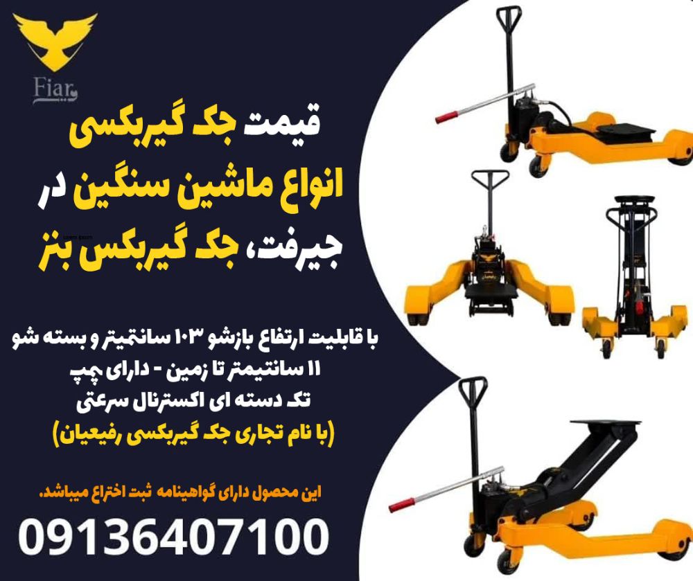 قیمت جک گیربکسی انواع ماشین سنگین در جیرفت، جک گیربکس بنز