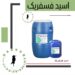فروش ویژه اسید فسفریک
