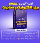 کلاس-آفلاین-برق-کم-حجم