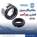 مکانیکال سیل M7N