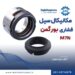 فروش سیل مکانیکی M7N بروگمن
