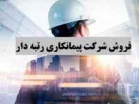 فروش شرکت رتبه 5 رتبه4 ,رتبه3 ,رتبه2 ,رتبه 1 ابنیه