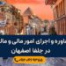 مشاوره و اجرای امور مالیاتی در جلفا