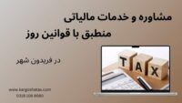 مشاوره و خدمات مالیاتی منطبق با قوانین روز
