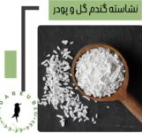 فروش عمده نشاسته و گلوتن