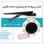 شیر پروانه ای پلیمری با دسته فلزی