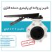 شیر پروانه ای پلیمری با دسته فلزی