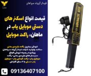 قیمت انواع اسکنر های دستی موبایل یاب در ماهان، رامت موبایل