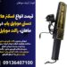 قیمت انواع اسکنر های دستی موبایل یاب در ماهان، راکت موبایل