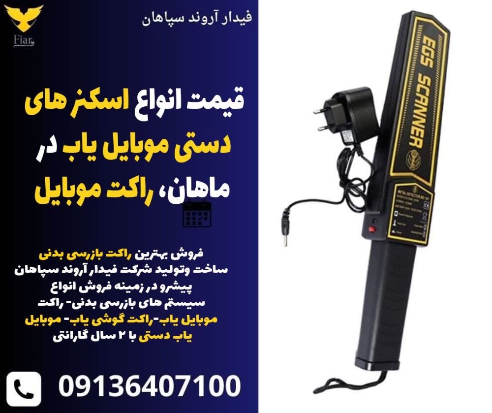 قیمت انواع اسکنر های دستی موبایل یاب در ماهان، رامت موبایل