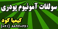 سولفات آمونیوم پودری
