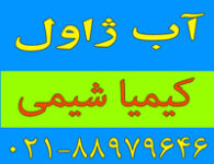 آب-ژاول