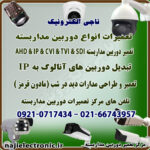 تعمیر دوربین مداربسته آنالوگ و  AHD-IP- تعمیر CCTV