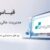 نرم افزار حسابداری تولیدی قیاس – آذر حسابان -تبریز - تصویر2