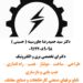 طراحی، ساخت، مونتاژ، نصب، راه اندازی تابلوهای برق صنعتی كارخانجات و صنايع مختلف ( صنعتي / غذايي /دارويي )