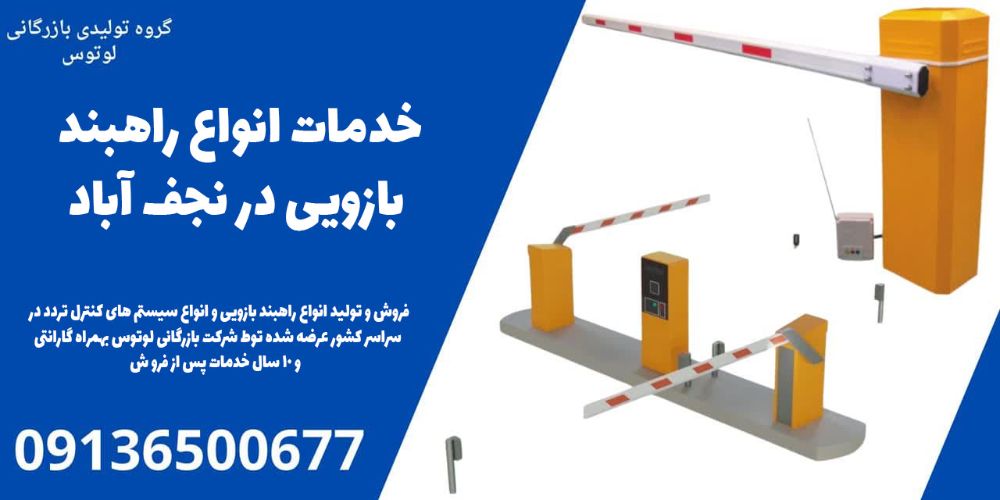 خدمات انواع راهبند بازویی در نجف آباد