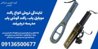 نمایندگی فروش انواع راکت موبایل یاب، راکت گوشی یاب مدرسه درجیرفت