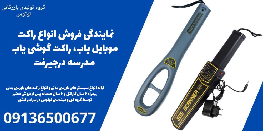 نمایندگی فروش انواع راکت موبایل یاب، راکت گوشی یاب مدرسه درجیرفت