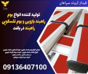 تولید کننده انواع بوم راهبند بازویی و بوم تلسکوپی راهبند در بافت