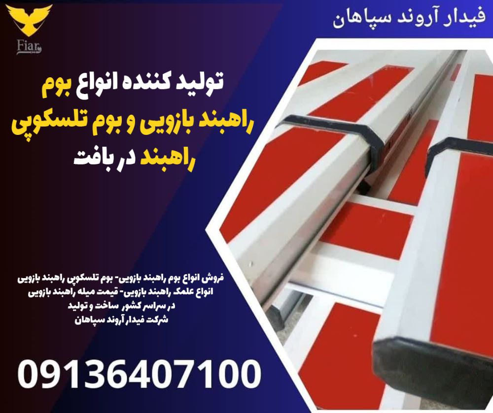 تولید کننده انواع بوم راهبند بازویی و بوم تلسکوپی راهبند در بافت