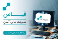 مشاوره مالی و مالیاتی و خدمات با نرم افزار های مالی معتبر
