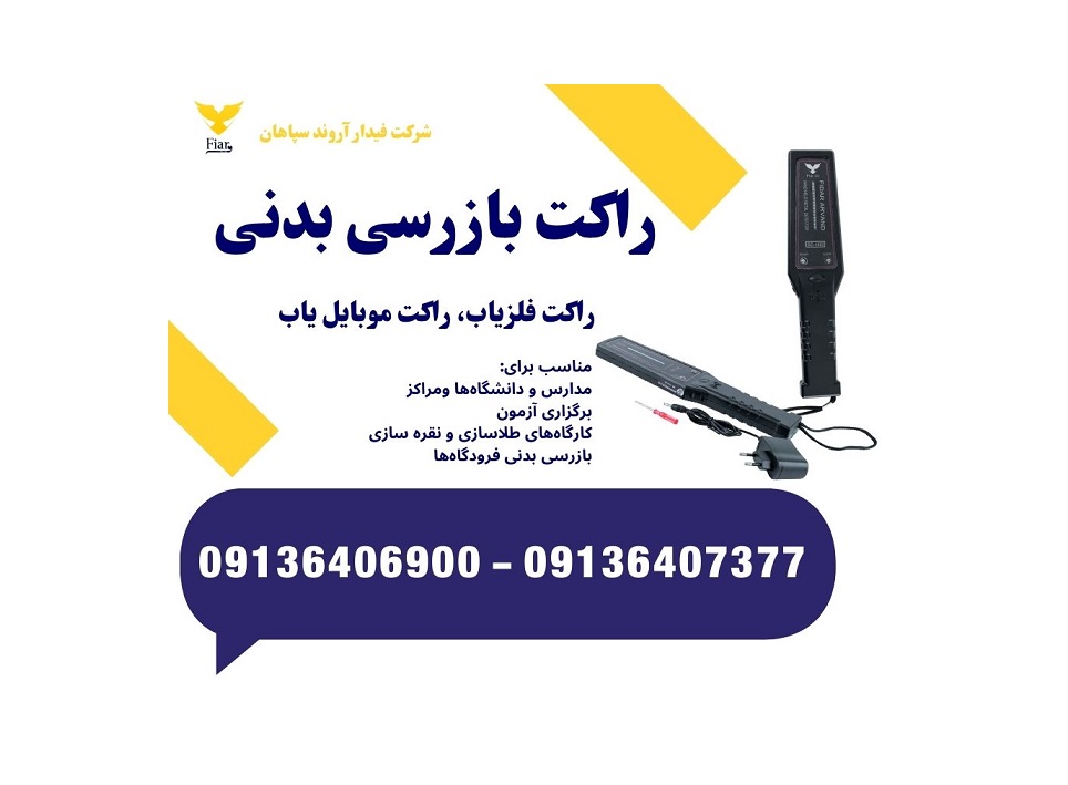 راکت بازرسی بدنی