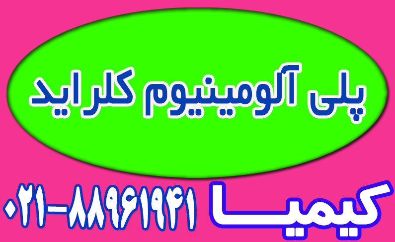 پلی-آلومینیوم-کلراید