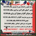 مرکز تعمیر و خدمات پس از فروش محصولات سکام SECOM