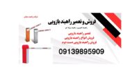 فروش و تعمیر راهبند بازویی