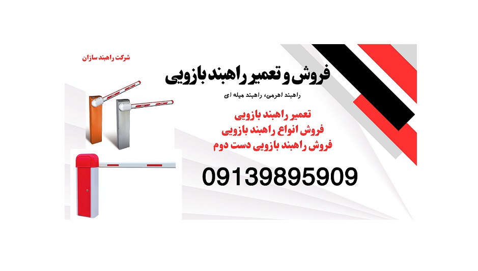 فروش و تعمیر راهبند بازویی