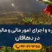 مشاوره و اجرای امور مالیاتی در دهاقان
