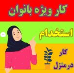 کار در منزل با کارسود  مناسب بانوان محترم– ثبت نام رایگان باکد 109683
