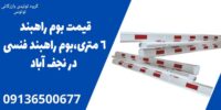 قیمت بوم راهبند 6 متری،بوم راهبند فنسی در نجف اباد