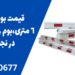 قیمت بوم راهبند 6 متری،بوم راهبند فنسی در نجف اباد
