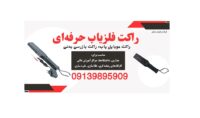 راکت بازرسی بدنی