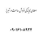 اعطای نمایندگی ساعت در تبریز